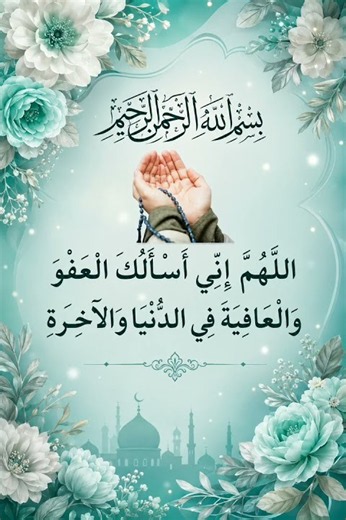 Powerful Dua | ❤ Allahumma inni as'alukal afua