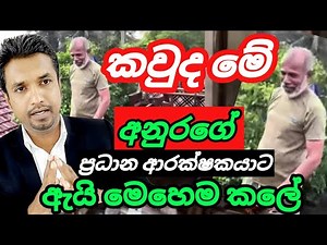 පව්. අනුර ජනපතිගේ ප්‍රධාන ආරක්ෂකයාට වෙච්ච වැඩේ. #rataviru_vlog #foryou #million #viral #AKD