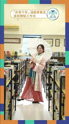 【精彩漢服展示逐格睇！】 【「衣香千年」漢服穿戴及造型體驗工作坊】