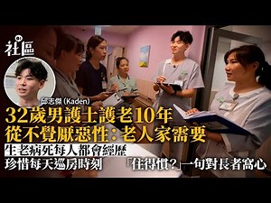 年輕護士投身護老10年無懼厭惡工作 鼓勵青年入行照顧長者身心靈｜01新聞｜護理員｜安老院｜年輕人｜入行｜院舍