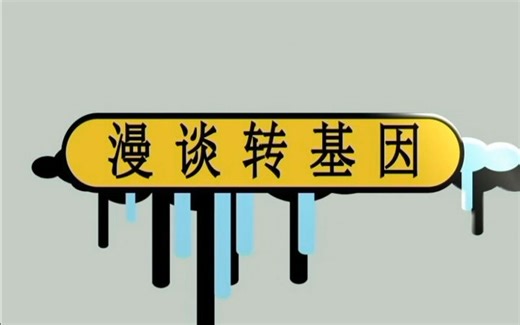漫谈转基因--生物转基因科普视频
