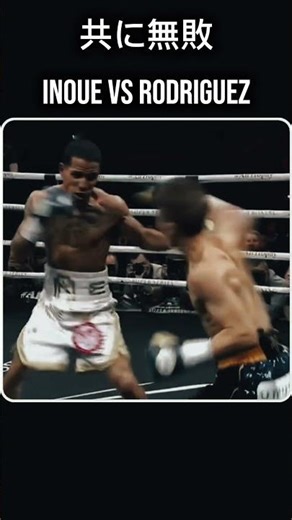 無敗同士、避けられない衝突。 IInoue VS Rodriguez #naoyainoue #inoue #japan