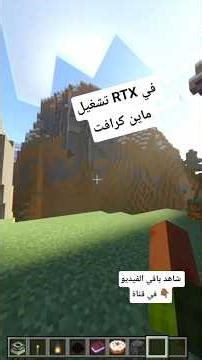 تشغيل (DNS)RTX في ماين كرافت bedrock 🤯🤷🏾🔥#minecraft #rtx #dns #bedrock #java #modi #pvp