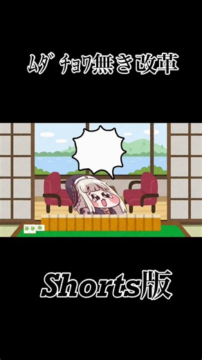 ﾑﾀﾞﾁｮﾜ無き改革 #shorts
