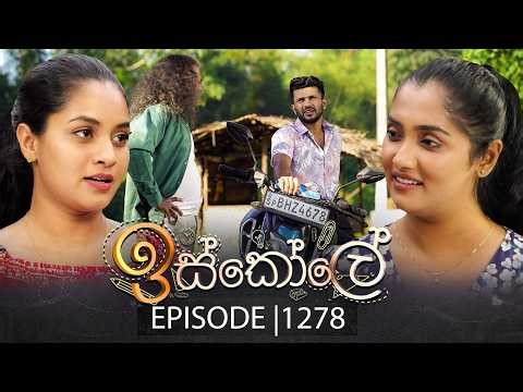 Iskole (ඉස්කෝලේ) | Episode 1278 | 04th February 2026