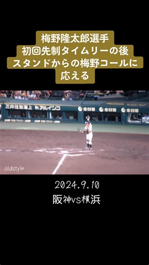 【2024.9.10】阪神vs横浜 初回タイムリーヒットの後スタンドからの梅野ゴールに応える #梅野隆太郎 #阪神タイガース