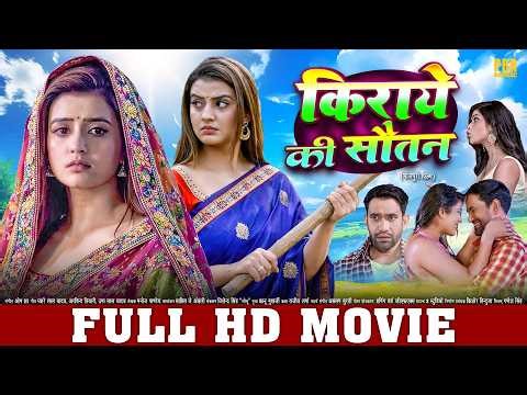 किराये की सौतन | Kiraaye Ki Sautan Full Movie HD | Nirahua, Akshara Singh Bhojpuri Film
