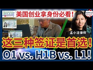 在美国创业拿身份，这三种签证是首选！O1、H1B、L1签证全解析！如何合法创业、快速入境？移民律师深度剖析！