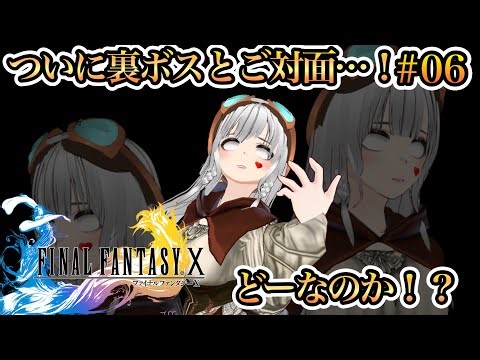 【完全初見・Ex#06 】裏ボス討伐記 ～ついに裏ボスとのご対面！討伐することができるのか！？～ FINAL FANTASY X実況配信Ex#06【FFX】【ファイナルファンタジー】【スクエニ】