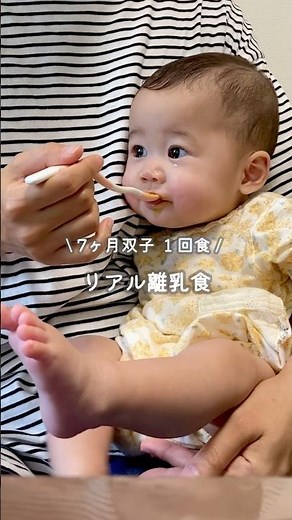 7ヶ月双子 １回食 リアル離乳食