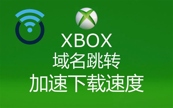 使用域名跳转加速XBOX的游戏下载速度