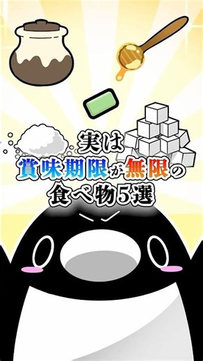 実は賞味期限が無限の食べ物５選
