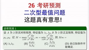26考研预测,二次型的最值问题,这题有意思!