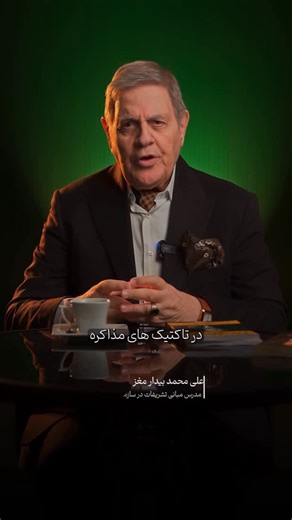 ‎علی محمد بیدارمغز‎ on Instagram‎: "🔥 توی مذاکره همیشه جنگ فقط سر عدد و قرارداد نیست ،گاهی یه فنجون قهوه می‌تونه سلاح طرف مقابل باشه. یه لحظه حواست پرت میشه، لباس‌ت لک میشه، تمرکزت می‌پره… دقیقاً همون‌جایی که اون‌ها می‌خواستن. اما مذاکره‌کننده‌ی حرفه‌ای با یه لک روی کت، کنترلش رو از دست نمی‌ده ، لبخند می‌زنه، کت رو درمیاره و محکم‌تر از قبل ادامه می‌ده. یادت باشه، حرفه‌ای بودن یعنی هیچ‌چیزی نتونه تمرکزت رو از هدفت جدا کنه. 💼 #مذاکره_حرفه‌ای #تاکتیک_مذاکره #زبان_بدن #هوش_هیجانی #فن_بیان #مدیریت_