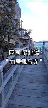 【竹居観音寺】#竹居観音岬 #四国最北端 #竹居岬 #ジャンボフェリー #水森かおり #香川県高松市庵治町