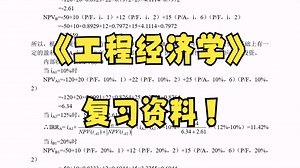 《工程经济学》课后习题 名词解释 知识点 简答题及答案 公式，考试复习涨分都有备无患！