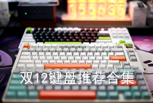 键圈新手入坑指南——2024年双12键盘推荐合集