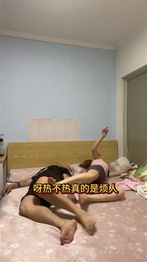 天气热了烦躁不安…你们媳妇也这样吗？不给抱，不给挨着…#夫妻#夫妻搞笑#情侣搞笑#剧情#情感#人生百態#funny#shorts
