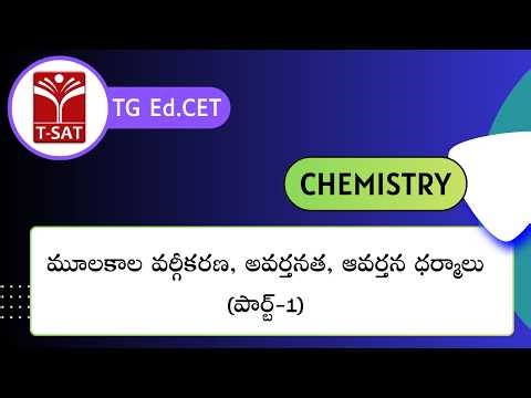 TG Ed.CET | రసాయన శాస్త్రం - మూలకాల వర్గీకరణ, అవర్తనత, ఆవర్తన ధర్మాలు (పార్ట్-1) | T-SAT