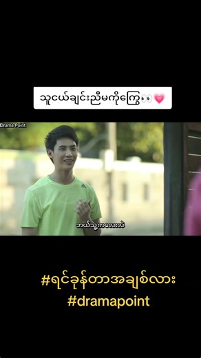 “ရင်ခုန်တာအချစ်လား ”ဇာတ်လမ်းတွဲကို မန်ဘာဝင်ကြည့်ရှုရန် တယ်လီဂရမ်အကောင့် @khuntawan သို့ ဆက်သွယ်ပါ။ # ရင်ခုန်တာအချစ်လား # dramapoint