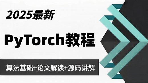【2025版】PyTorch深度学习基础快速入门，框架详解+理论+项目实战，一口气学完tensor、张量、神经网络、图像检测，通俗易懂！pytorch安装教程