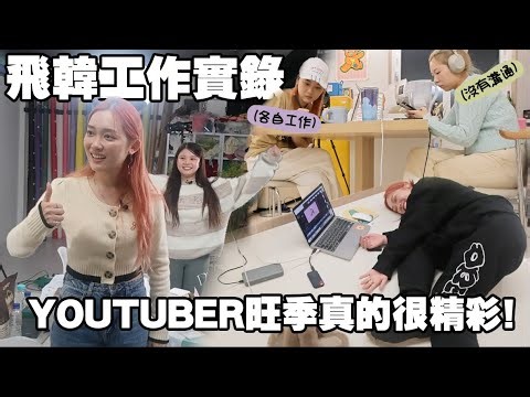 【韓國出差VLOG】Youtuber的年末工作實錄📝 忙到人仰馬翻 Oyan家突變Co-Working Space~