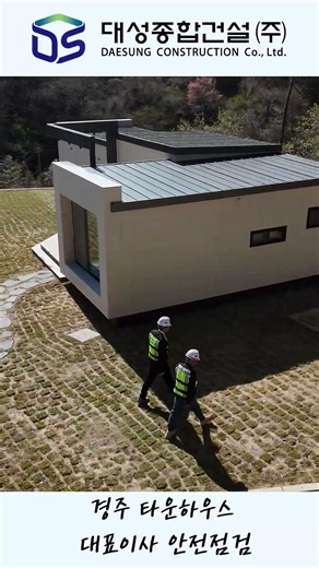 경주 타운하우스 입주 전 진행되는 안전점검