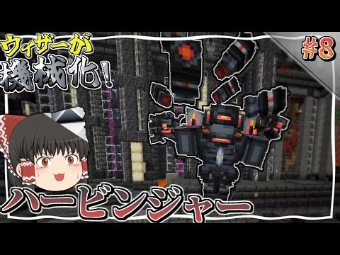 【Minecraft】#8 あのウィザーが機械化！？～強敵を消し飛ばしてゆく魔法世界生活～【ゆっくり実況】