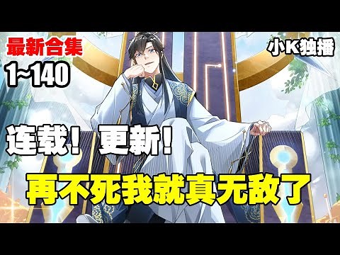 【连载，更新】《再不死我就真无敌了》第1—140合集：叶宁穿越获得金手指，只要死掉就能无敌。于是他开始疯狂作死。但是…… #漫画解说 #热血 #热血漫画