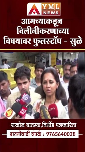 Supriya Sule | आमच्याकडून विलीनीकरणाच्या विषयावर फुलस्टॉप- सुप्रिया सुळे #ymlnews