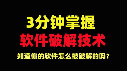 3分钟学会软件破解技术，网络验证卡密软件逆向破解过期卡密复活教学，学会了保护好自己的软件！！【2025软件黑客、逆向破解、网络验证、Crackme、山寨、封包】