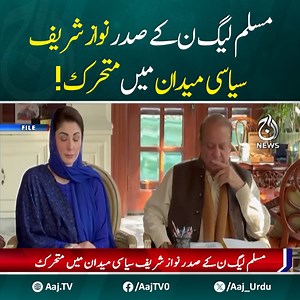 مسلم لیگ ن کے صدر نواز شریف سیاسی میدان میں متحرک ہوگئے، انھوں نے پارٹی رہنماؤں سے اہم ملاقاتیں کی اور خیبرپختونخوا میں تنظیم سازی اور پارٹی کو فعال کرنے کی ہدایت جاری کردیں #AajNews #NawazSharif #PMLN #PakistanPolitics #KhyberPakhtunkhwa #PoliticalStrategy #PartyReorganization #BreakingNews | Aaj News