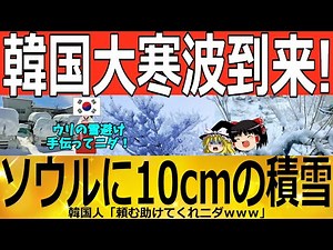 【ゆっくり解説】韓国「大寒波襲来」ソウルに１０cmの積雪 韓国ゆっくり解説（爆）