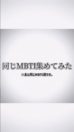 同じMBTIキャラ集めてみた！〚#infj 〛#mbti #テンプレート#windbreaker #桃源暗鬼#ブルーロック#drstone #ヒロアカ #東リベ #鬼滅の刃#マッシュル