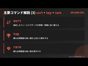 7分でわかる - Splunk SPL基本構文解説(search、table、statsコマンド)