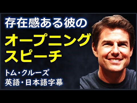 [英語ニュース] 存在感ある彼のオープニングスピーチ| Tom Cruise |トム・クルーズ| 日本語字幕 | 英語字幕|