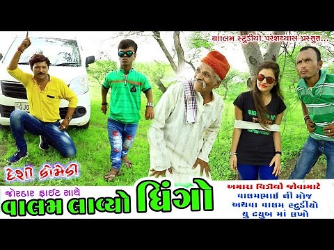 વાલમ લાવ્યો ઢિંગો | Valam Lavyo Dhingo | New Full Deshi Gujarati Comedy Video Valam Studio |