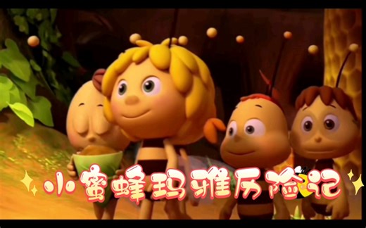 （更新中）CCTV成长动画：小蜜蜂玛雅历险记Maya the bee