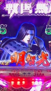CRびっくりぱちんこ戦国無双 MAX EDITION(京楽) 明智光秀リーチ大当り