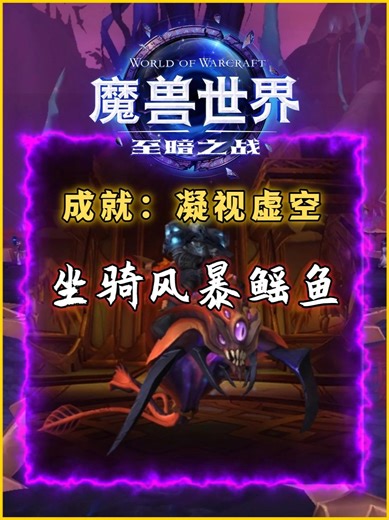 魔兽12.0虚影风暴成就：凝视虚空，完成获得坐骑：风暴鳐鱼！
