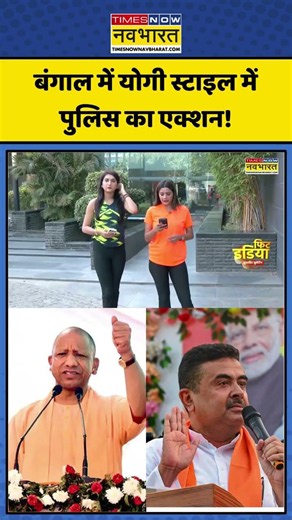 West Bengal News | CM Yogi | CM Suvendu Adhikari: बंगाल में योगी स्टाइल में Police Action! #shorts