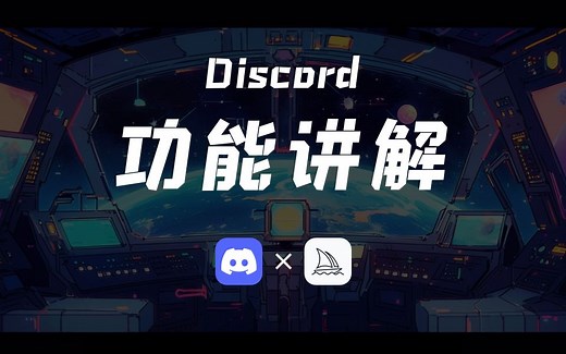 2 - Midjourney保姆级教程丨Discord功能讲解