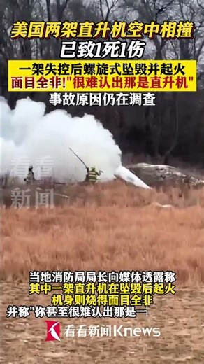 美国两架直升机空中相撞 已致1死1伤#特朗普#新泽西