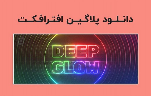 دانلود پلاگین Deep Glow v1.6.0 برای افترافکت (Win/Mac)