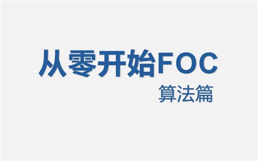 从零开始自己编写FOC 算法篇：FOC和SVPWM-Ygsleeping-电机控制-哔哩哔哩视频
