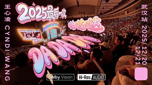 [杜比视界•Hi-Res]王心凌武汉《Da Da Da》乞丐音画/2025最后一次哒哒哒啦！！！2026新年快乐！！！