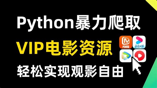 【附源码】60行Python代码解锁VIP观影自由！爬遍全网VIP电影，小白也能轻松上手，追剧再也不花冤枉钱！