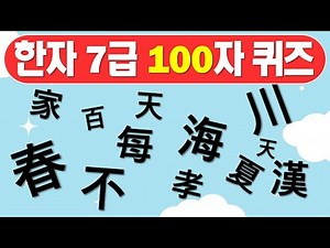 한자7급퀴즈 / 한자7급배정한자100자 / 한자퀴즈 / 3초안에 정답을 맞추어 보세요