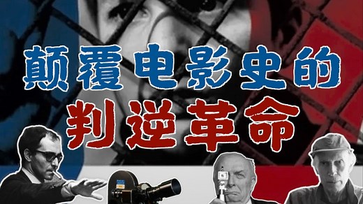 【深度解析】法国新浪潮：颠覆电影史的叛逆革命，从理论到实践的全景透视（附导演秘史 经典镜头拆解 时代回响）