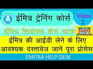 #EmitraTrainingCourse Part 2 अपना ईमित्र कीओस्क कैसे खोले|How to get E-mitra Kiosk 2019